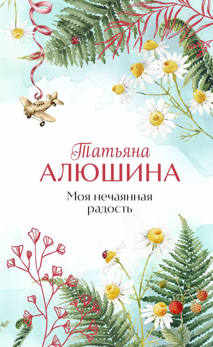 Обложка книги "Татьяна Алюшина: Моя нечаянная радость"