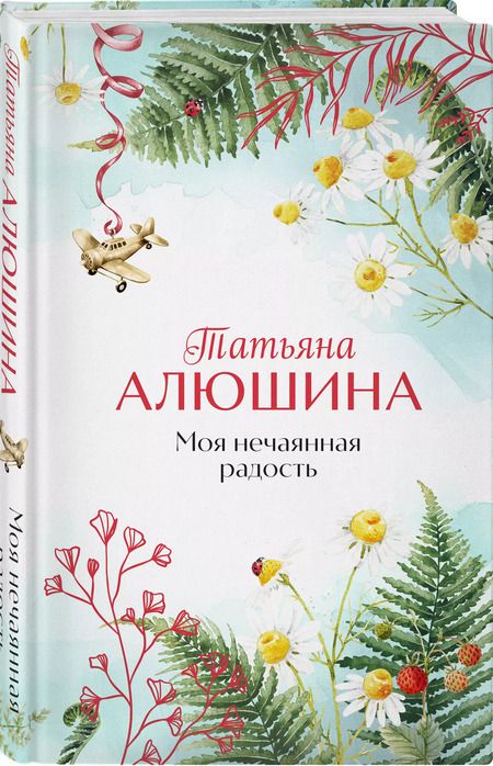 Фотография книги "Татьяна Алюшина: Моя нечаянная радость"