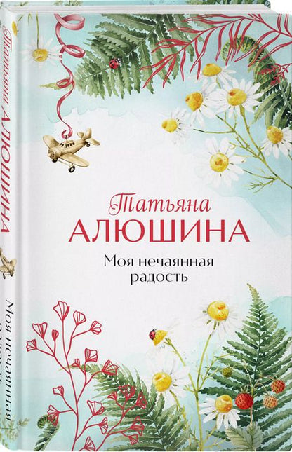 Фотография книги "Татьяна Алюшина: Моя нечаянная радость"
