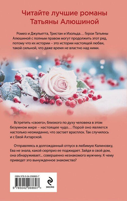 Фотография книги "Татьяна Алюшина: Невероятная очевидность чуда"