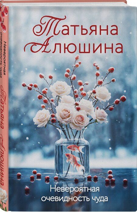 Фотография книги "Татьяна Алюшина: Невероятная очевидность чуда"