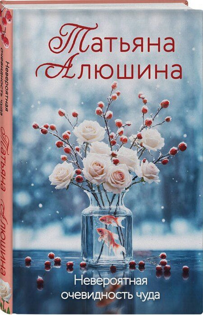 Фотография книги "Татьяна Алюшина: Невероятная очевидность чуда"