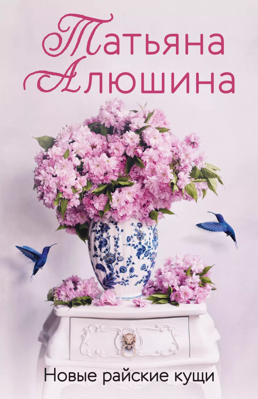 Обложка книги "Татьяна Алюшина: Новые райские кущи: роман"