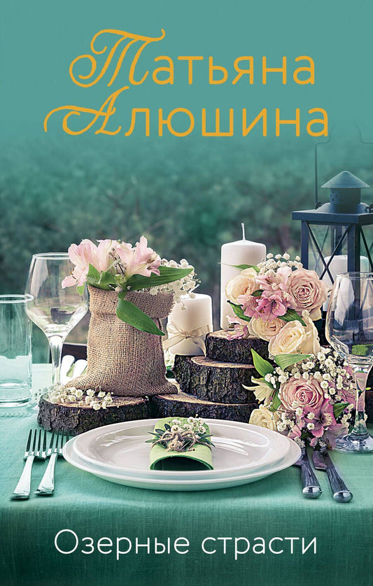 Обложка книги "Татьяна Алюшина: Озерные страсти"