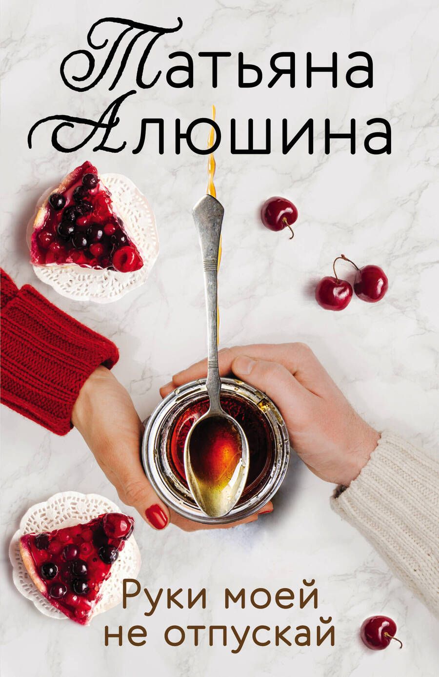 Обложка книги "Татьяна Алюшина: Руки моей не отпускай"