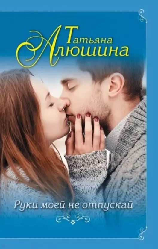 Обложка книги "Татьяна Алюшина: Руки моей не отпускай"