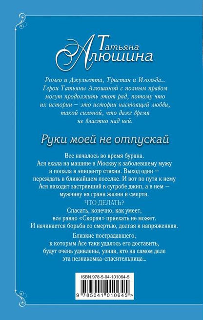 Фотография книги "Татьяна Алюшина: Руки моей не отпускай"