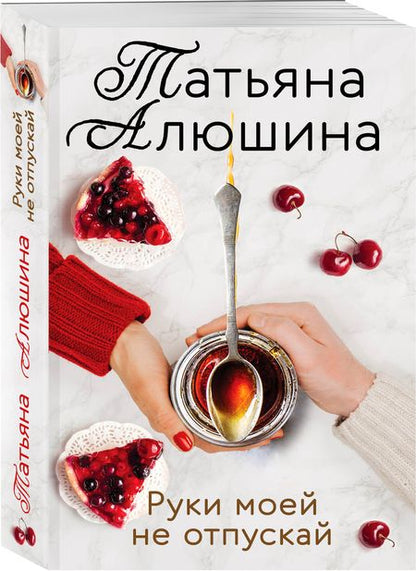 Фотография книги "Татьяна Алюшина: Руки моей не отпускай"