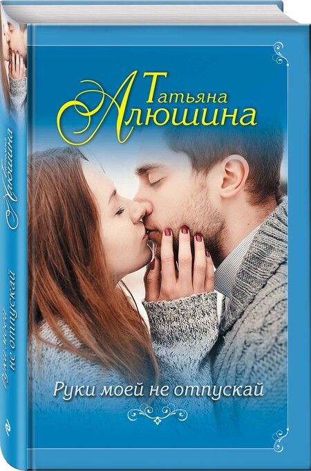 Фотография книги "Татьяна Алюшина: Руки моей не отпускай"