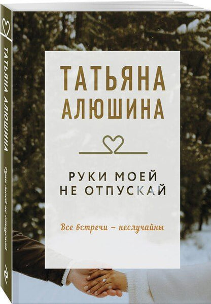 Фотография книги "Татьяна Алюшина: Руки моей не отпускай"