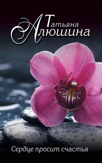 Обложка книги "Татьяна Алюшина: Сердце просит счастья"