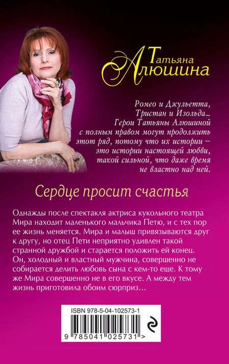 Фотография книги "Татьяна Алюшина: Сердце просит счастья"