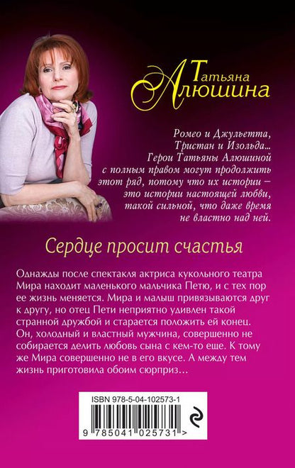 Фотография книги "Татьяна Алюшина: Сердце просит счастья"