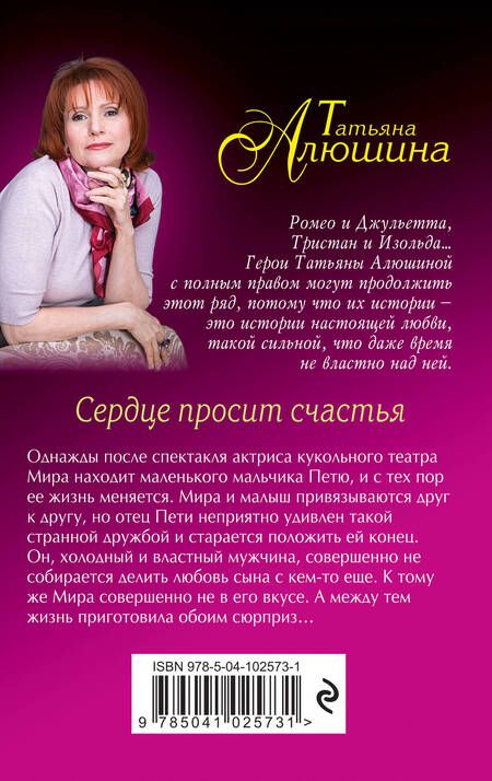 Фотография книги "Татьяна Алюшина: Сердце просит счастья"