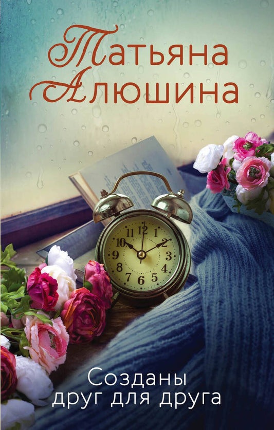 Обложка книги "Татьяна Алюшина: Созданы друг для друга"