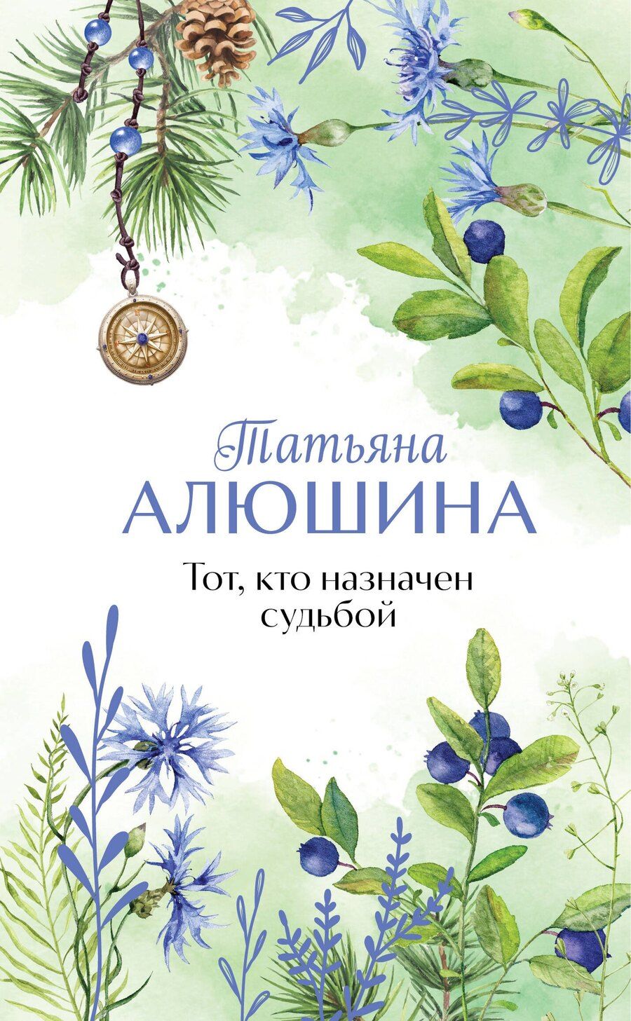 Обложка книги "Татьяна Алюшина: Тот, кто назначен судьбой"