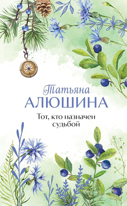 Обложка книги "Татьяна Алюшина: Тот, кто назначен судьбой"