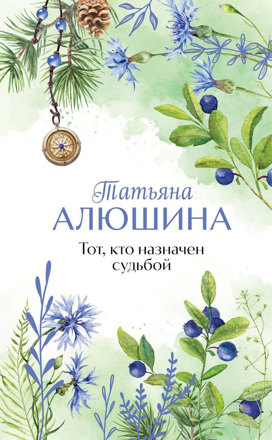 Обложка книги "Татьяна Алюшина: Тот, кто назначен судьбой"