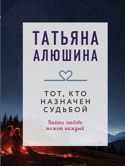 Обложка книги "Татьяна Алюшина: Тот, кто назначен судьбой"