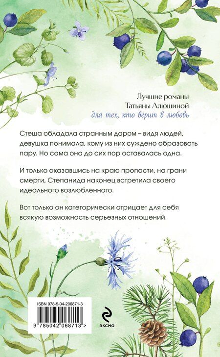 Фотография книги "Татьяна Алюшина: Тот, кто назначен судьбой"