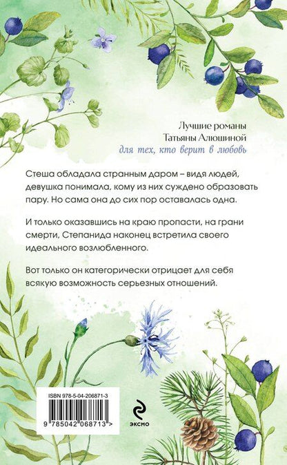 Фотография книги "Татьяна Алюшина: Тот, кто назначен судьбой"