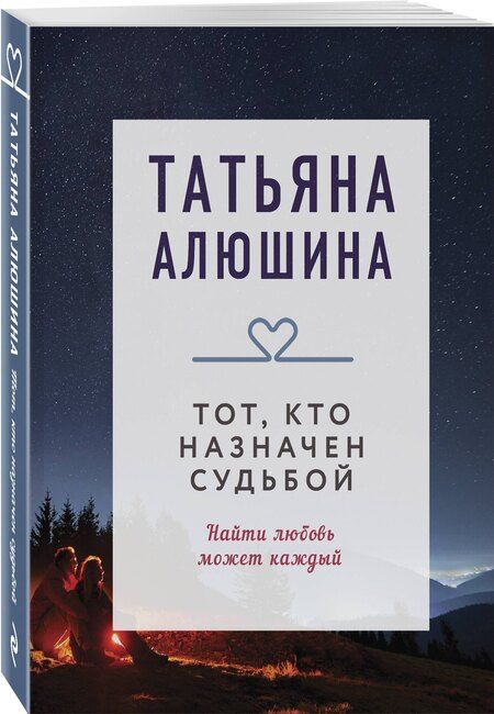 Фотография книги "Татьяна Алюшина: Тот, кто назначен судьбой"