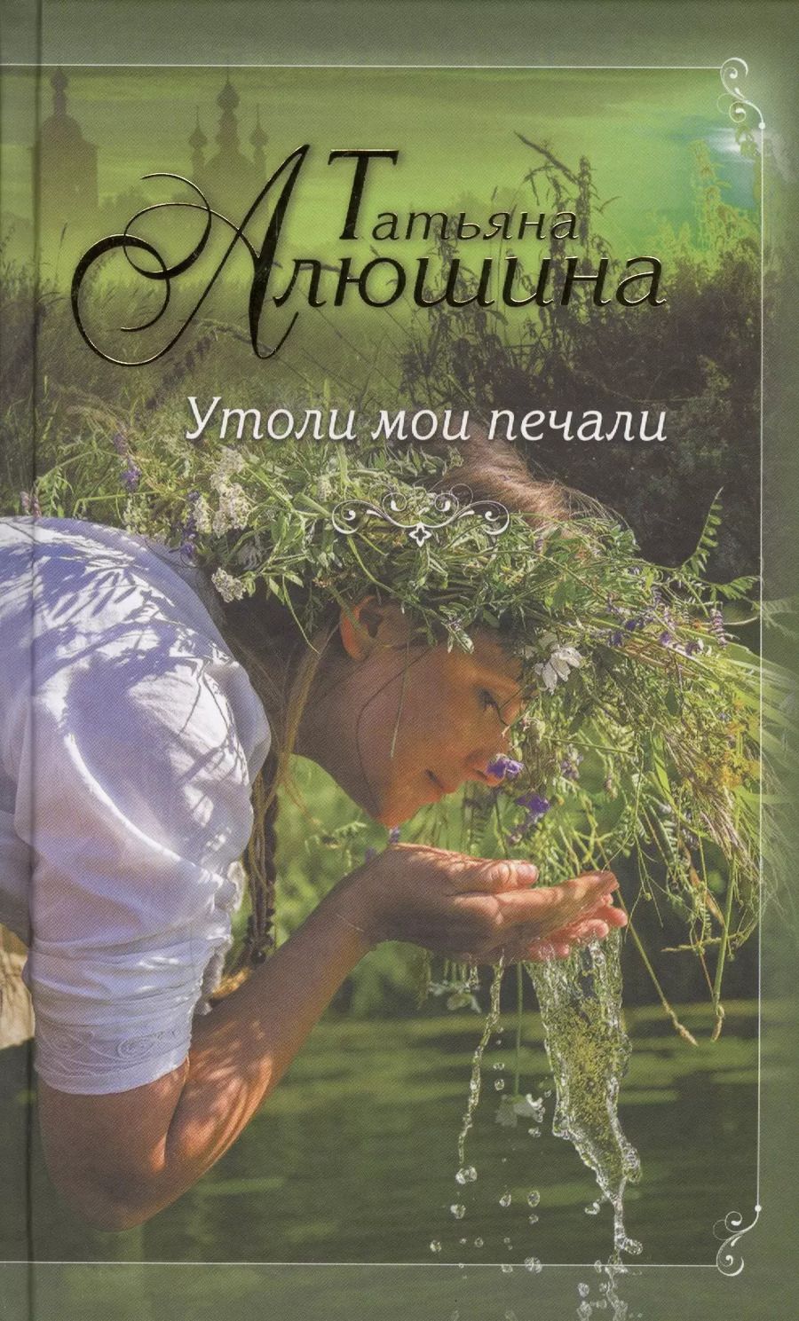 Обложка книги "Татьяна Алюшина: Утоли мои печали"