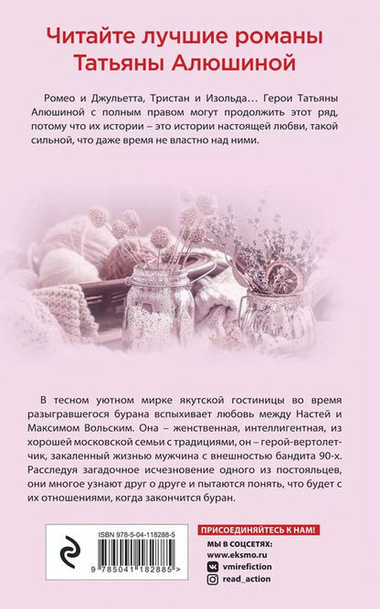 Фотография книги "Татьяна Алюшина: Влюбленное сердце: Белоснежный роман. Коллекция бывших мужей. Крымский роман (комплект из 3 книг)"