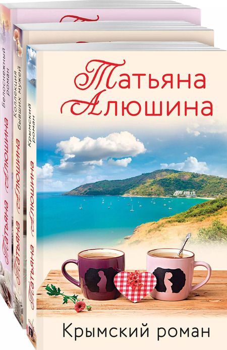 Фотография книги "Татьяна Алюшина: Влюбленное сердце: Белоснежный роман. Коллекция бывших мужей. Крымский роман (комплект из 3 книг)"