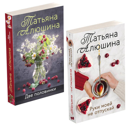 Обложка книги "Татьяна Алюшина: Еще раз про любовь. Романы Татьяны Алюшиной: Две половинки. Руки моей не отпускай (комплект из 2 книг)"