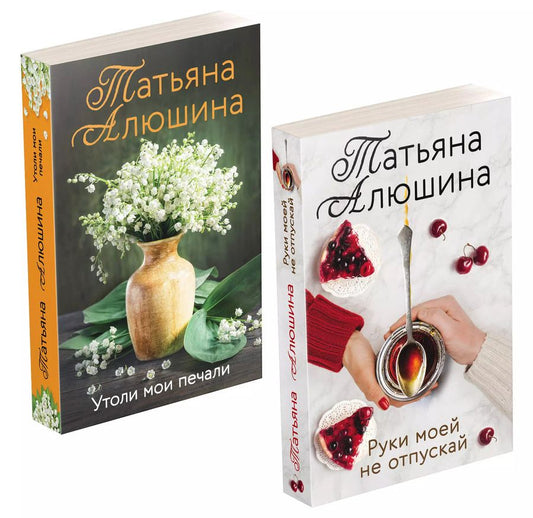 Обложка книги "Татьяна Алюшина: Еще раз про любовь Романы Татьяны Алюшиной: Руки моей не отпускай. Утоли мои печали (комплект из 2-х книг)"
