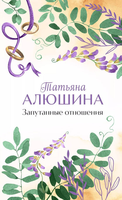 Обложка книги "Татьяна Алюшина: Запутанные отношения"