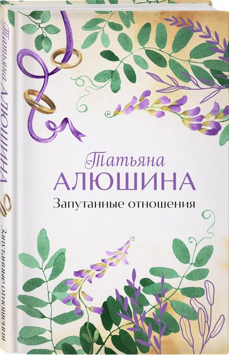 Фотография книги "Татьяна Алюшина: Запутанные отношения"