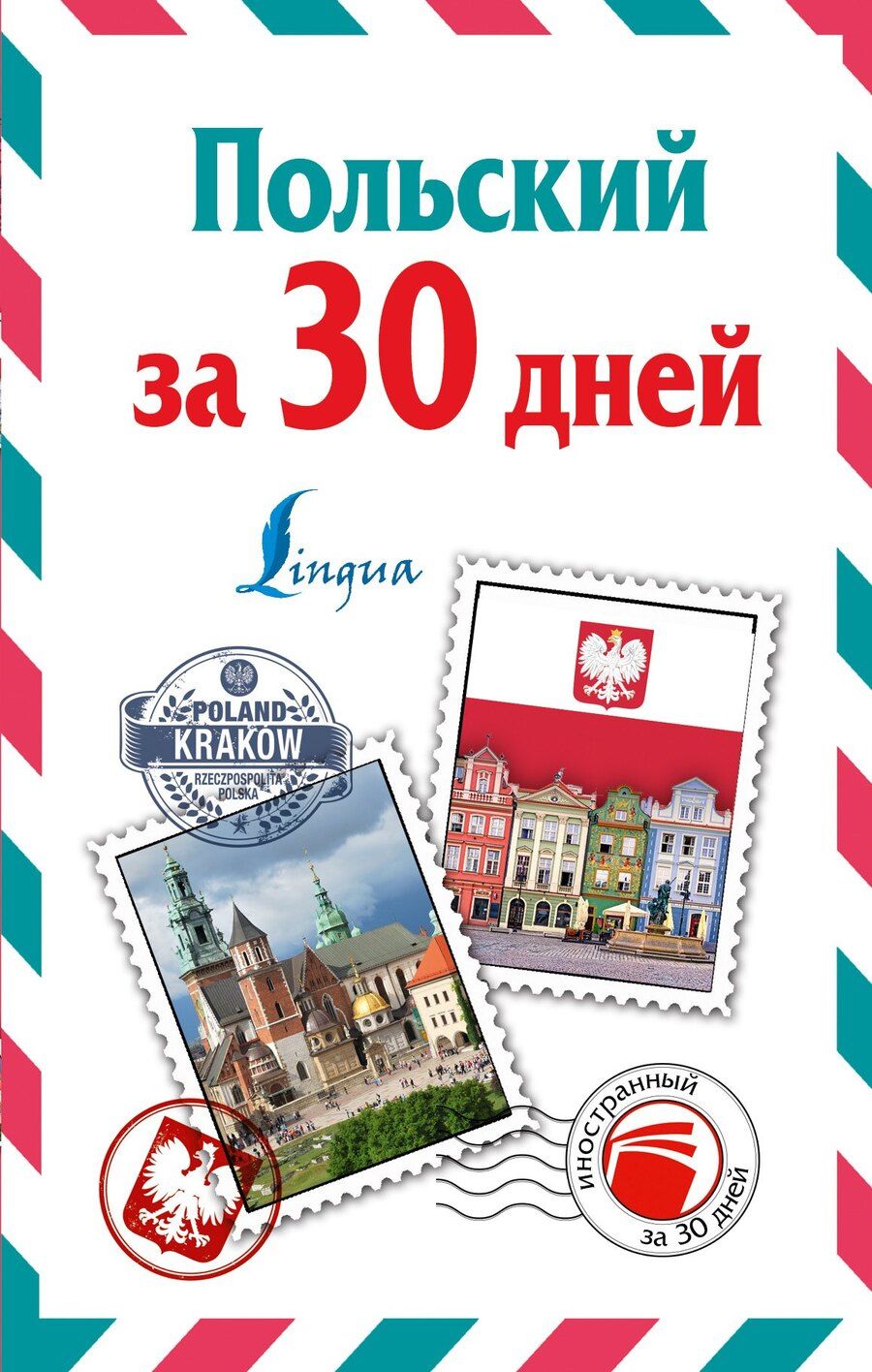 Обложка книги "Татьяна Анатольевна: ИнострЗа30дней Польский"