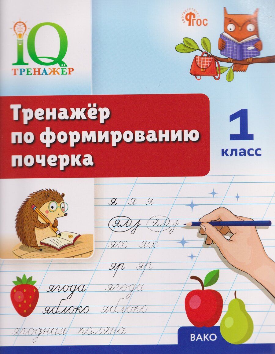 Обложка книги "Татьяна Анатольевна: IQ Тренажёр по формированию почерка. 1 класс"