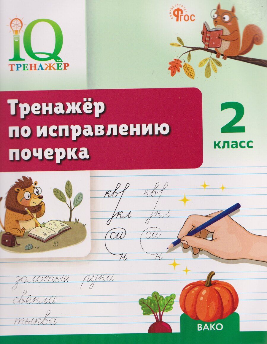 Обложка книги "Татьяна Анатольевна: IQ Тренажёр по исправлению почерка. 2 класс"