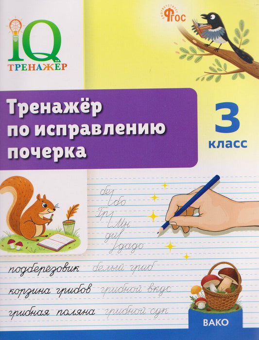 Обложка книги "Татьяна Анатольевна: IQ Тренажёр по исправлению почерка. 3 класс"
