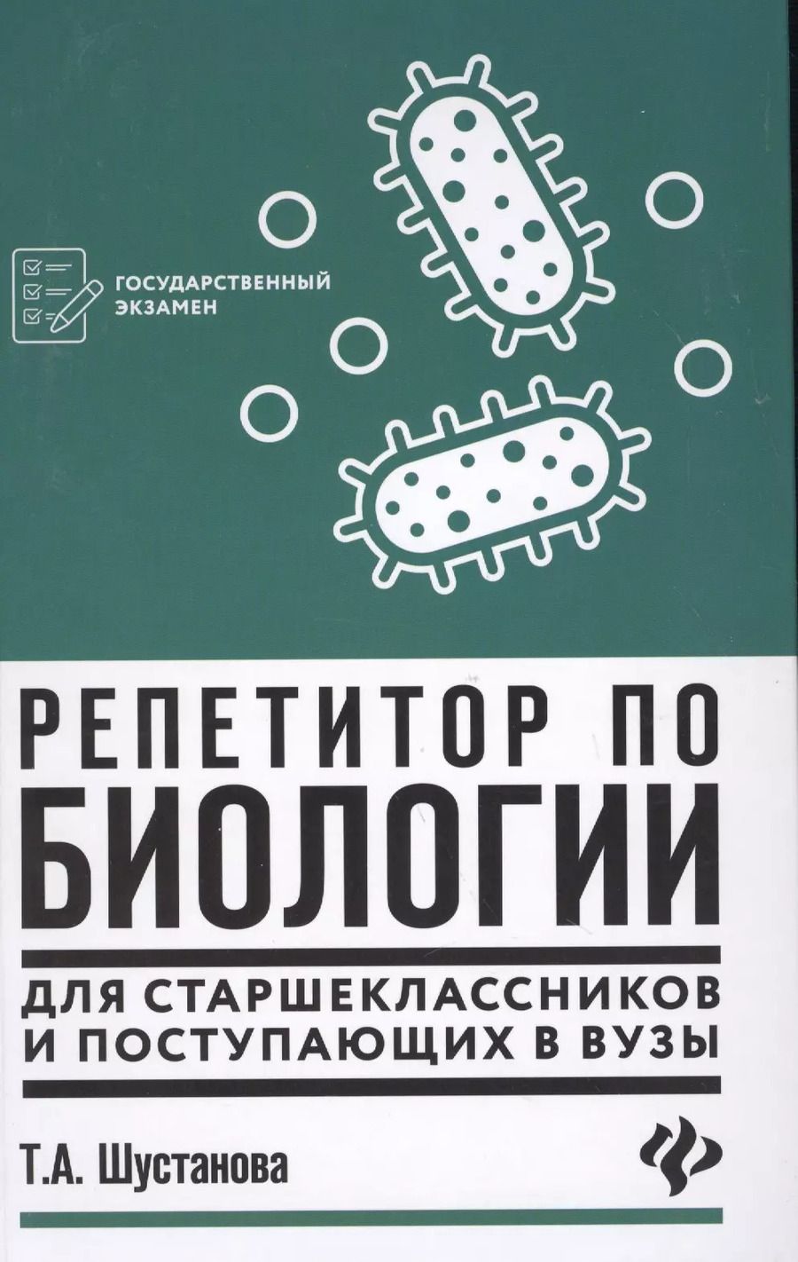 Обложка книги "Татьяна Анатольевна: Репетитор по биологии для старшеклассников и поступающих в вузы"