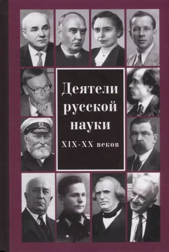 Обложка книги "Татьяна Андреева: Деятели русской науки XIX–ХХ вв."