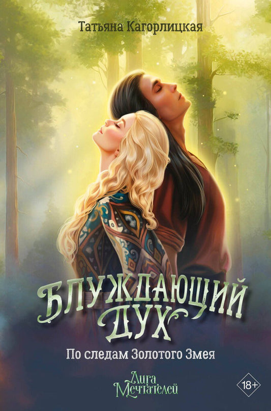 Обложка книги "Татьяна Андреевна: Блуждающий дух. По следам Золотого Змея"