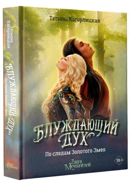 Фотография книги "Татьяна Андреевна: Блуждающий дух. По следам Золотого Змея"
