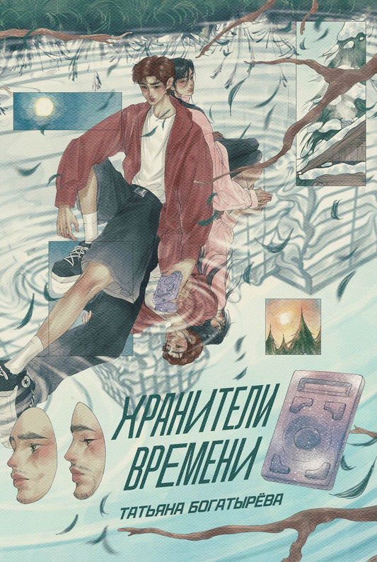 Обложка книги "Татьяна Андреевна: Хранители времени"