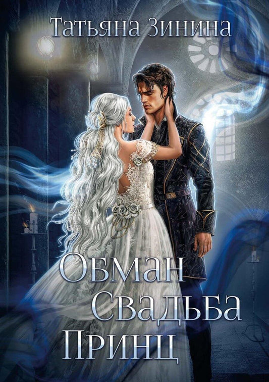 Обложка книги "Татьяна Андреевна: Обман. Свадьба. Принц"