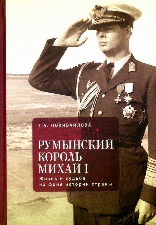 Обложка книги "Татьяна Андреевна: Румынский король Михай I. Жизнь и судьба на фоне истории страны"