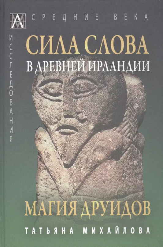 Обложка книги "Татьяна Андреевна: Сила слова в Древней Ирландии. Магия друидов"