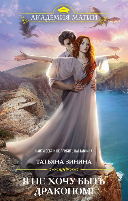 Обложка книги "Татьяна Андреевна: Я не хочу быть драконом!"