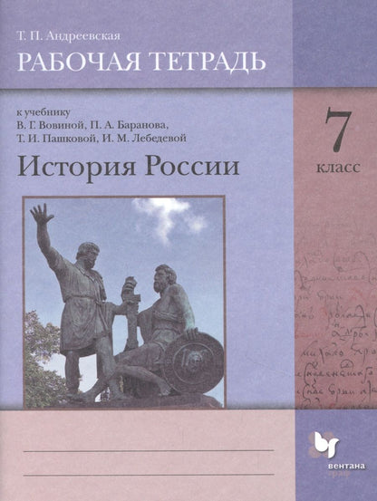 Обложка книги "Татьяна Андреевская: История России. 7 класс. Рабочая тетрадь к учебнику В.Г. Вовиной, П.А. Баранова, Т.И. Пашковой, И.М. Лебедевой"