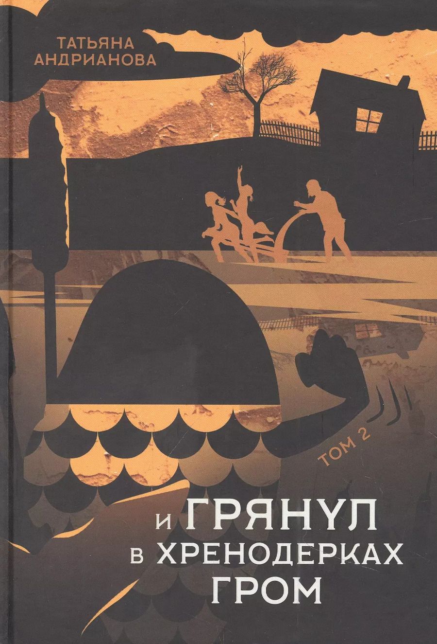 Обложка книги "Татьяна Андрианова: И грянул в Хренодерках гром"
