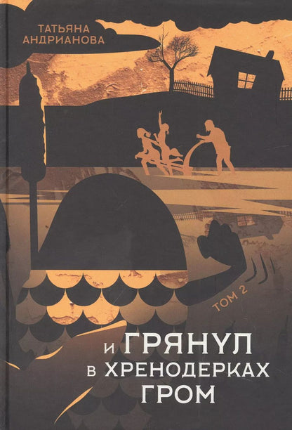 Обложка книги "Татьяна Андрианова: И грянул в Хренодерках гром"