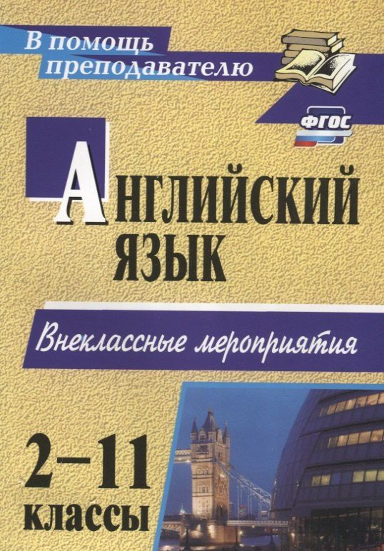 Обложка книги "Татьяна Андросенко: Английский язык. 2-11 классы: внеклассные мероприятия"